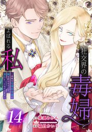 社交界の毒婦とよばれる私～素敵な辺境伯令息に腕を折られたので、責任とってもらいます～［ばら売り］
