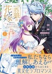 あなたの甘い牙で――虐げられた花嫁は狼の王と契りをかわす―― 1 あなたの甘い牙で――虐げられた花嫁は狼の王と契りをかわす―― 1