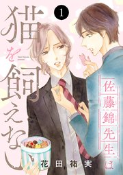 佐藤錦先生は猫を飼えない 佐藤錦先生は猫を飼えない 1｜無料漫画（マンガ）ならコミック