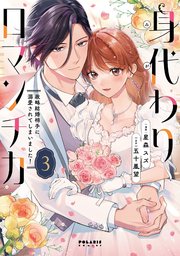 身代わりロマンチカ 政略結婚相手に溺愛されてしまいました