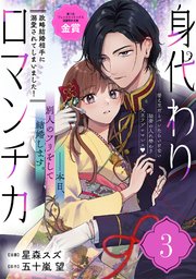 身代わりロマンチカ 3 政略結婚相手に溺愛されてしまいました! 身代わりロマンチカ 政略結婚相手に溺愛されてしまいました