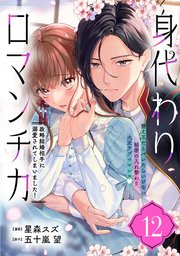 身代わりロマンチカ 政略結婚相手に溺愛されてしまいました