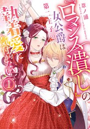 ロマンス潰し』の女公爵は第二王子の執着愛に気付かない（1）｜無料