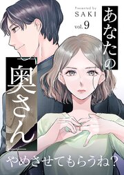 あなたの「奥さん」やめさせてもらうね？ 9巻｜無料漫画（マンガ）なら