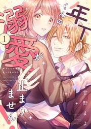 新品シュリンク付き　サイン本　年下くんの溺愛が止まりません！　甘野まよ 年下くんの溺愛が止まりません！【描き下ろしおまけ付き特装版