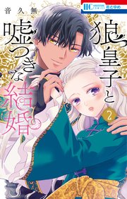 Amazon.co.jp: 狼皇子と嘘つきな結婚 2 (花とゆめコミックス