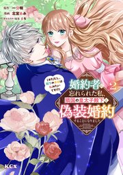 婚約者に忘れられた私、隣国の皇太子殿下と偽装婚約することになりまし 