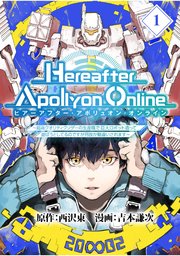 Hereafter Apollyon Online』～超高クオリティクソゲーの生産職