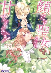 顔だけ聖女なのに、死に戻ったら冷酷だった公爵様の本音が甘すぎます!2 顔だけ聖女なのに、死に戻ったら冷酷だった公爵様の本音が甘すぎ