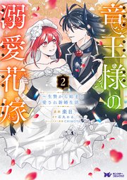 年末のプロモーション特価！ 竜王様の溺愛花嫁～生贄から始まる愛され新婚生活～（コミック その他
