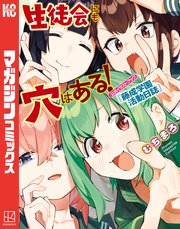 生徒会にも穴はある！ 公式イラストブック『藤成学園活動日誌