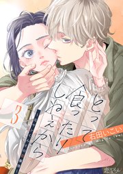とって食ったりしねぇから～元ヤンくんとの恋事情～