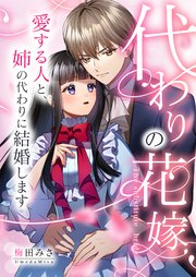 代わりの花嫁 ～愛する人と、姉の代わりに結婚します�～
