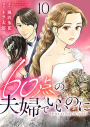 60点の夫婦でいいのに