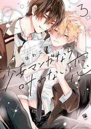 少女マンガなら叶わない恋 3【電子限定かきおろし付】（最新刊）｜無料