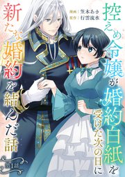 控えめ令嬢が婚約白紙を受けた次の日に新たな婚約を結んだ話1