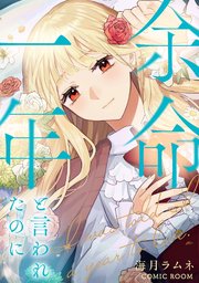 余命一年と言われたのに