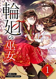 輪廻の巫女〜時を超え、大神様から寵愛される〜