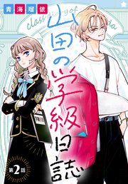 山田の学級日誌 2 山田の学級日誌 2