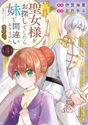 聖女様をお探しでしたら妹で間違いありません。さあどうぞお連れください、今すぐ。3 聖女様をお探しでしたら妹で間違いありません。さあどうぞお連れ