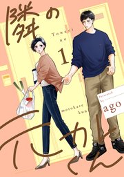 隣のマコちゃん 同人 隣の元カレくん 単行本版 1(最新刊)|無料漫画(マンガ)ならコミックシーモア|ago