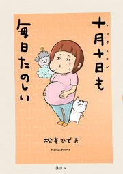 十月十日も毎日たのしい（最新刊）｜無料漫画（マンガ）なら