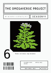 オメガバース プロジェクト-シーズン11-6（最新刊）｜無料漫画