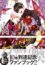 駿河屋限定版】コミック「腐男子召喚～異世界で神獣にハメられ