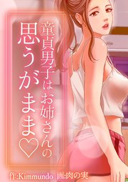 六十路妻　童貞 