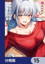 2ページ目）クセ強彼女は床にいざなう【分冊版】 15｜無料漫画（マンガ