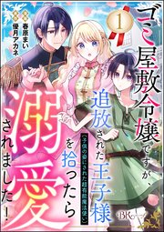 【専用】ゴミ屋敷令嬢ですが、追放された王子様〜1 ゴミ屋敷令嬢ですが、追放された王子様（子供の姿にされた超有能