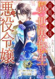 前略母上様 わたくしこのたび異世界転生いたしまして、悪役令嬢