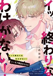 イッて終わりなわけがない！ 新装版【コミックス版／�シーモア限定おまけ付き】