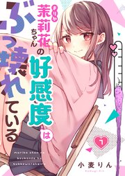 フルカラー】茉莉花ちゃんの好感度はぶっ壊れている（7）｜無料漫画