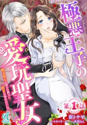 【単話】極悪王子の愛玩聖女 脱走聖女は呪われ殿下に処女を奪われたい！？