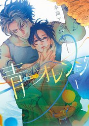 青⇔オレンジ 1巻|無料漫画(マンガ)ならコミックシーモア|本間アキラ 青⇔オレンジ 1巻|無料漫画(マンガ)ならコミックシーモア|本間アキラ