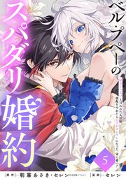 ベル・プペーのスパダリ婚約～「好みじゃない」と言われた人形姫