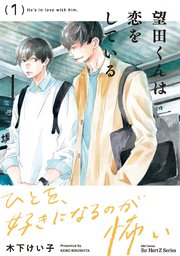 望田くんは恋をしている 1｜無料漫画（マンガ）ならコミックシーモア