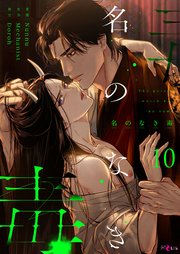 名のなき毒(フルカラー)