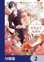 シンデレラ伯爵家の靴箱館【分冊版】 2｜無料漫画（マンガ）なら