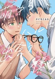 萌ゆるハルに出会う僕ら（最新刊）｜無料漫画（マンガ）ならコミック