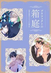 【BL】プリフェクトの箱庭3 ドラマCD付き特装版 左藤さなゆき プリフェクトの箱庭 3 ドラマCD付き特装版 (Tulle Comics) | 左
