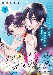 最新作 オオカミくんと恋の晩餐 分冊版（2）｜無料漫画（マンガ）なら 少女漫画