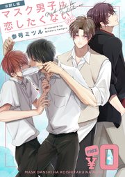 無料】「マスク男子は恋したくないのに」お試し版（最新刊