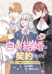 この白い結婚喜んでお受けいたします 白い結婚、喜んでお受けいたします。 - メルカリ