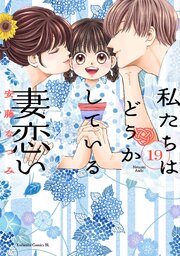 2ページ目）私たちはどうかしている 妻恋い 分冊版（19）｜無料漫画