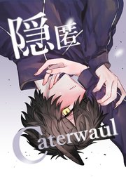 隠匿Caterwaul（最新刊）｜無料漫画（マンガ）ならコミックシーモア｜miska