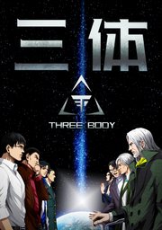 三体【単話版】(1)｜無料漫画（マンガ）ならコミックシーモア｜TENCENT