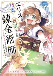 みぃー★ エリス、精霊に祝福された錬金術師 他 エリス、精霊に祝福された錬金術師 チート級アイテムでお店経営