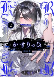 かすりっひ 2巻【デジタル版限定特典付き】｜無料漫画（マンガ）なら